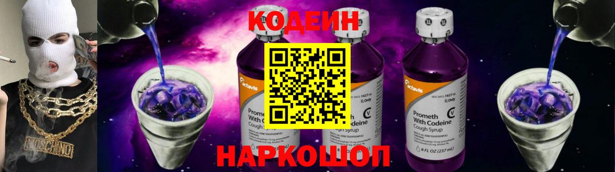 Кодеиновый сироп Lean Purple Drank  Вход с VPN  Елец 